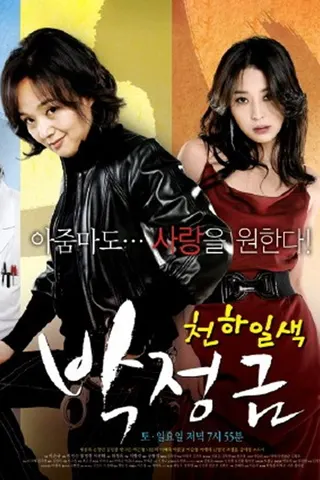 Görsel: TMDB Woman of Matchless Beauty, Park Jung-geum afişi
