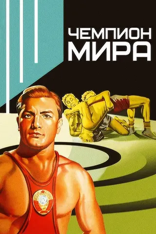 Görsel: TMDB World Champion afişi