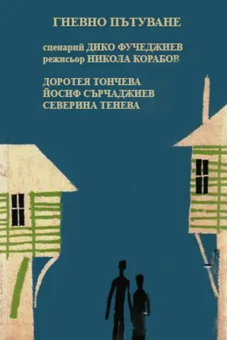 Görsel: TMDB Wrathful Journey afişi