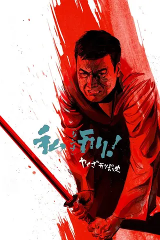 Görsel: TMDB Yakuza's Law: Yakuza Keibatsushi: Rinchi afişi