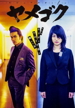 Yamegoku: Yakuza Yamete Itadakimasu afişi