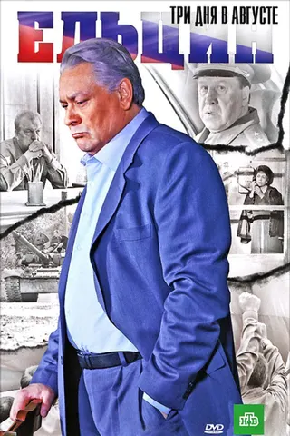 Görsel: TMDB Yeltsin: Three Days in August afişi