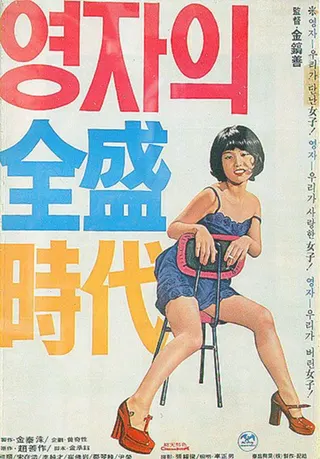 Yeong-ja's Heydays afişi