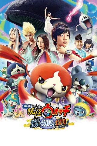Görsel: TMDB Yo-kai Watch: Soratobu Kujira to Double no Sekai no Daibōken da Nyan! afişi