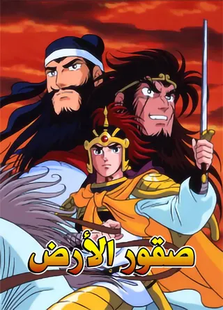 Yokoyama Mitsuteru Sangokushi afişi