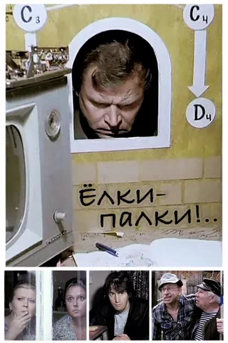 Görsel: TMDB Yolki-palki afişi