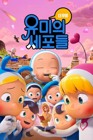 Yumi’s Cells: The Movie afişi