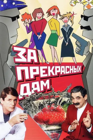 Görsel: TMDB Za prekrasnykh dam! afişi