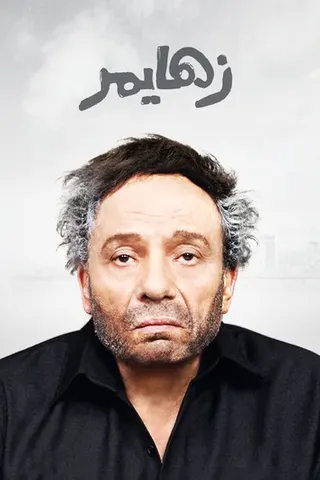 Görsel: TMDB Zahaimar afişi