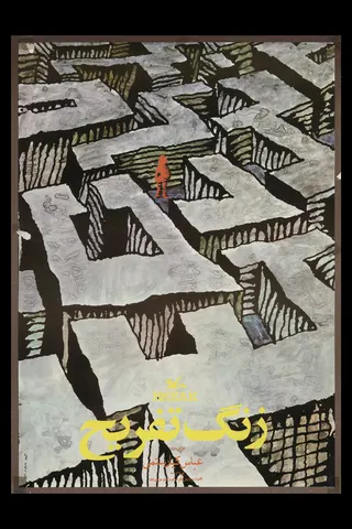 Görsel: TMDB Zang-e Tafrīh afişi