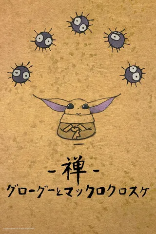 Zen - Grogu and Dust Bunnies afişi