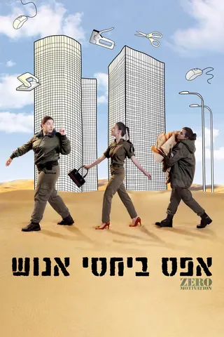 Görsel: TMDB Zero Motivation afişi