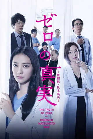 Zero no shinjitsu 〜 kansatsu-i Matsumoto Mao 〜 afişi