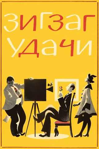 Görsel: TMDB Zigzag of Success afişi